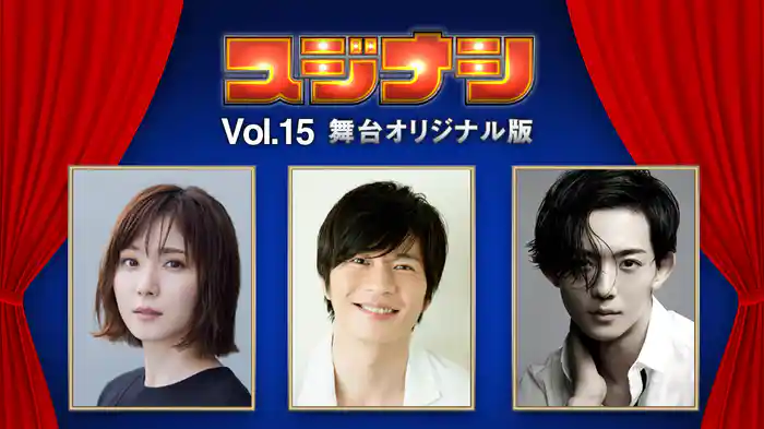 スジナシ シアター Vol.15 舞台オリジナル版