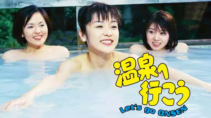 温泉へ行こう