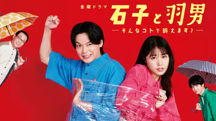 石子と羽男－そんなコトで訴えます？－