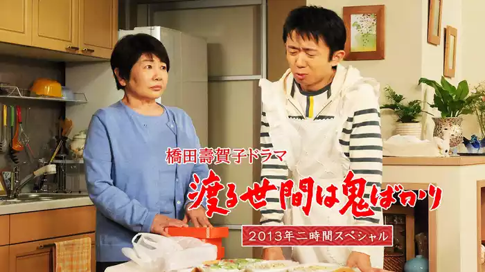 渡る世間は鬼ばかり 2013年二時間スペシャル(橋田壽賀子ドラマ)