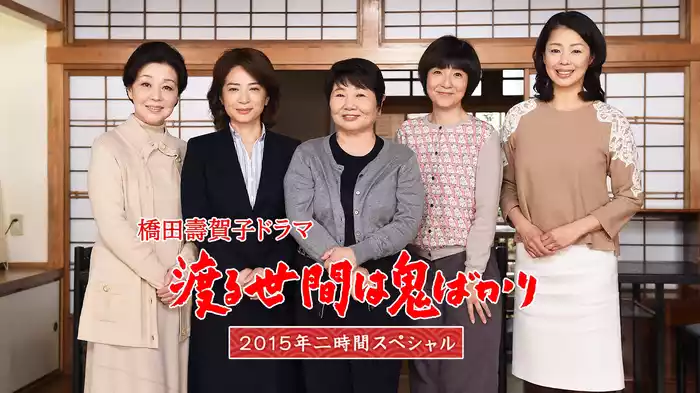 渡る世間は鬼ばかり 2015年二時間スペシャル(橋田壽賀子ドラマ)