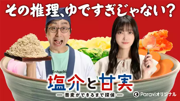 塩介と甘実－蕎麦ができるまで探偵－
