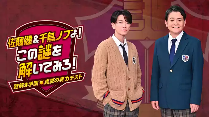 佐藤健＆千鳥ノブよ！この謎を解いてみろ！～謎解き学園・真夏の実力テスト～