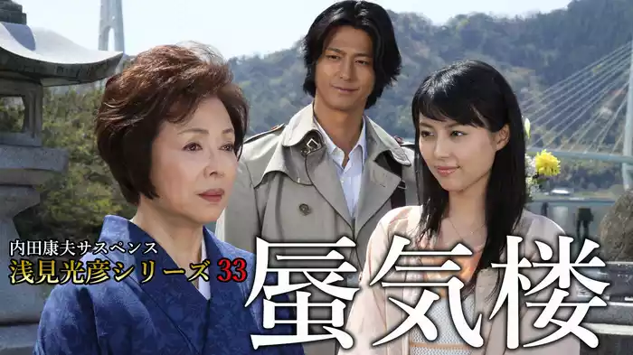 内田康夫サスペンス 浅見光彦シリーズ33 蜃気楼
