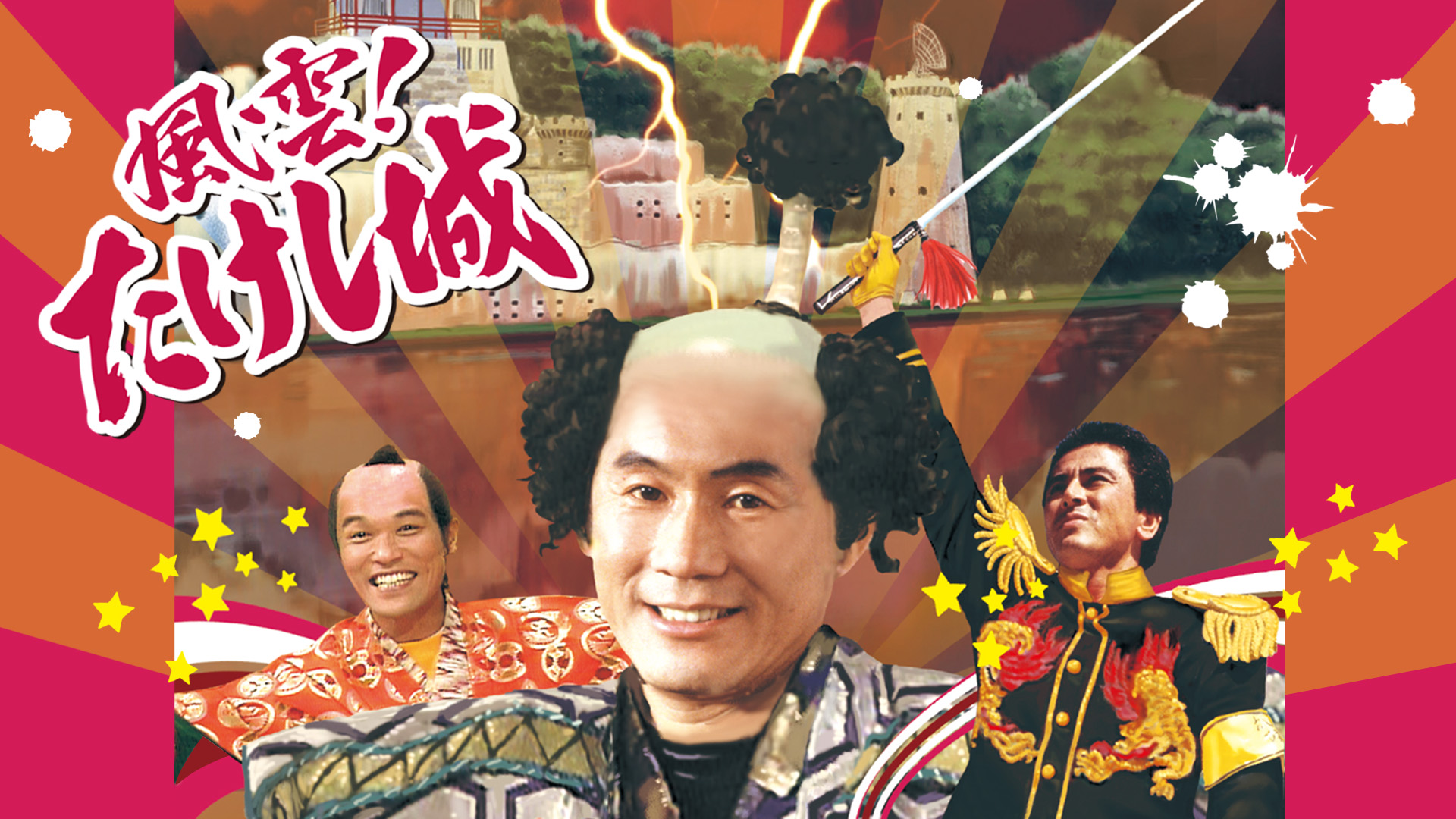 風雲！たけし城（昭和版）(バラエティ / 1988) - 動画配信 | U-NEXT 31
