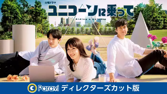 ユニコーンに乗って ディレクターズカット版