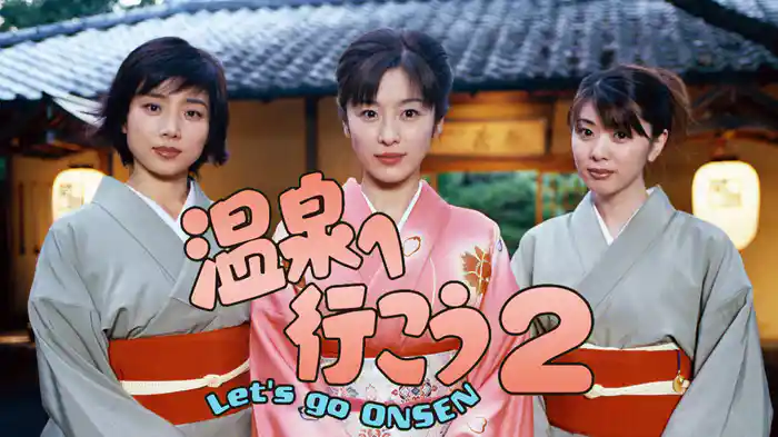 温泉へ行こう2