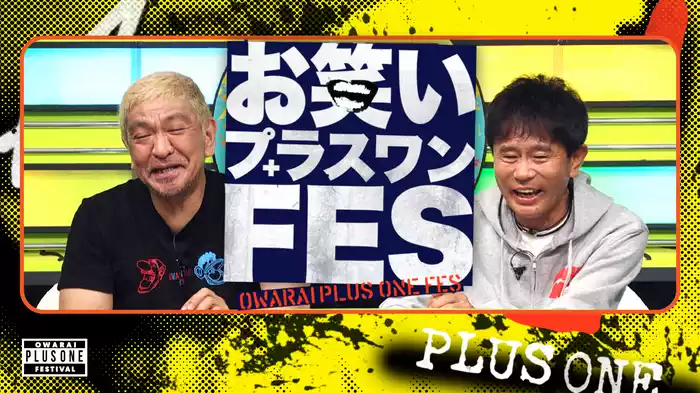 お笑いプラスワンFES(お笑いの日2022)