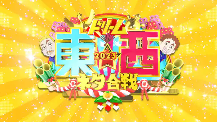 笑いの王者が大集結！ドリーム東西ネタ合戦2023