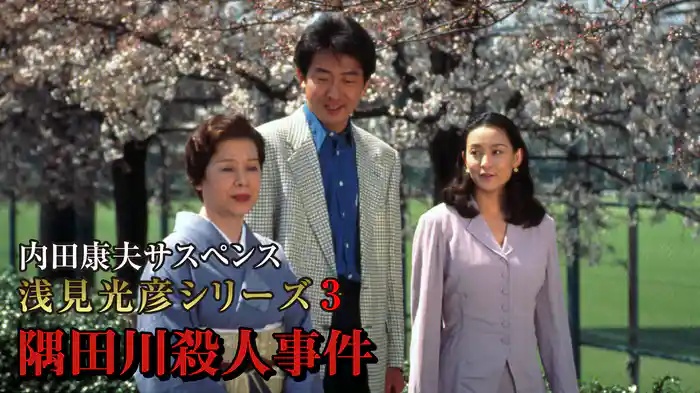内田康夫サスペンス 浅見光彦シリーズ3 隅田川殺人事件