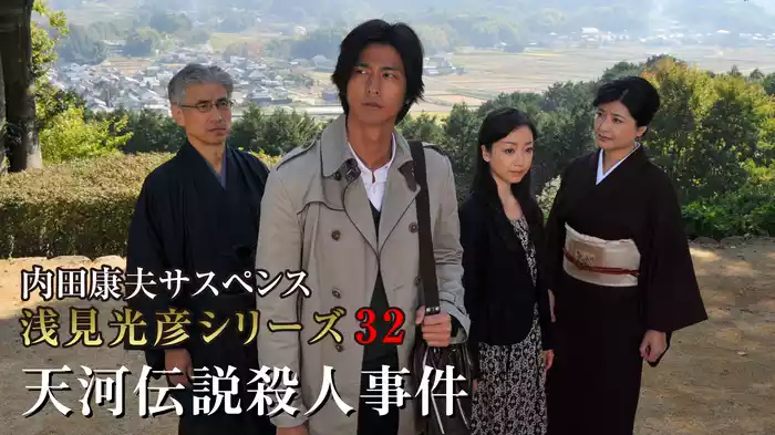 内田康夫サスペンス 浅見光彦シリーズ32 天河伝説殺人事件