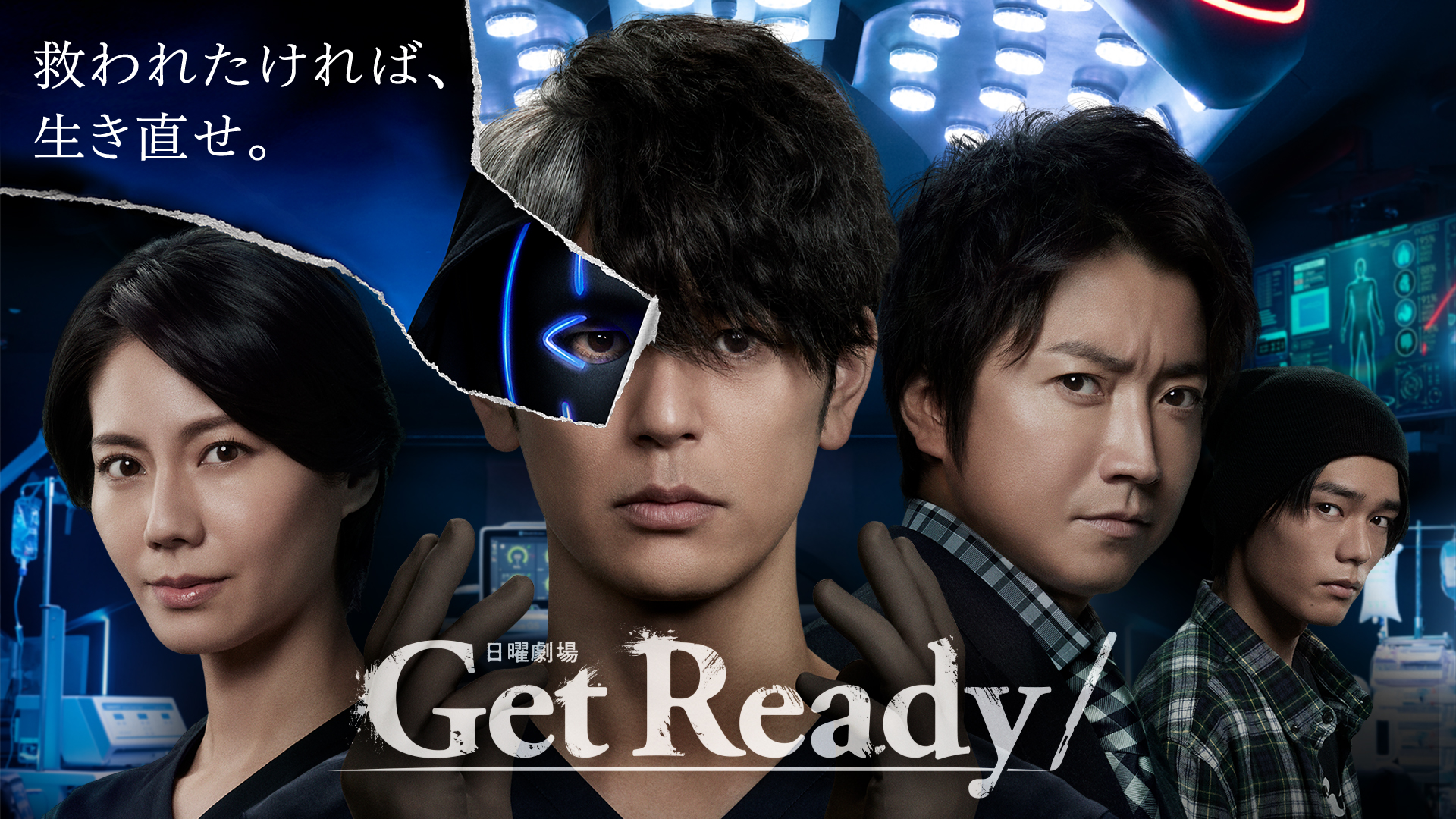 Get Ready!(国内ドラマ / 2023) - 動画配信 | U-NEXT 31日間無料トライアル