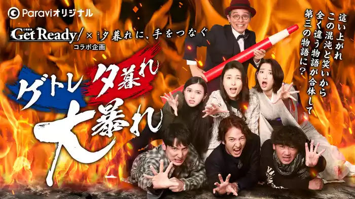 Get Ready!×夕暮れに、手をつなぐコラボ企画 Paraviオリジナルストーリー「ゲトレ夕暮れ大暴れ」