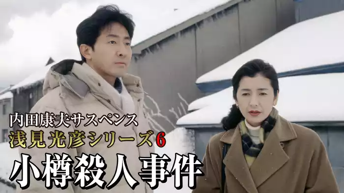内田康夫サスペンス 浅見光彦シリーズ6 小樽殺人事件