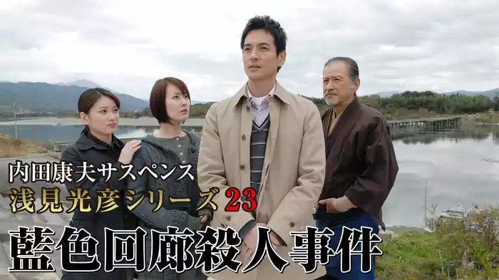 内田康夫サスペンス 浅見光彦シリーズ23 藍色回廊殺人事件