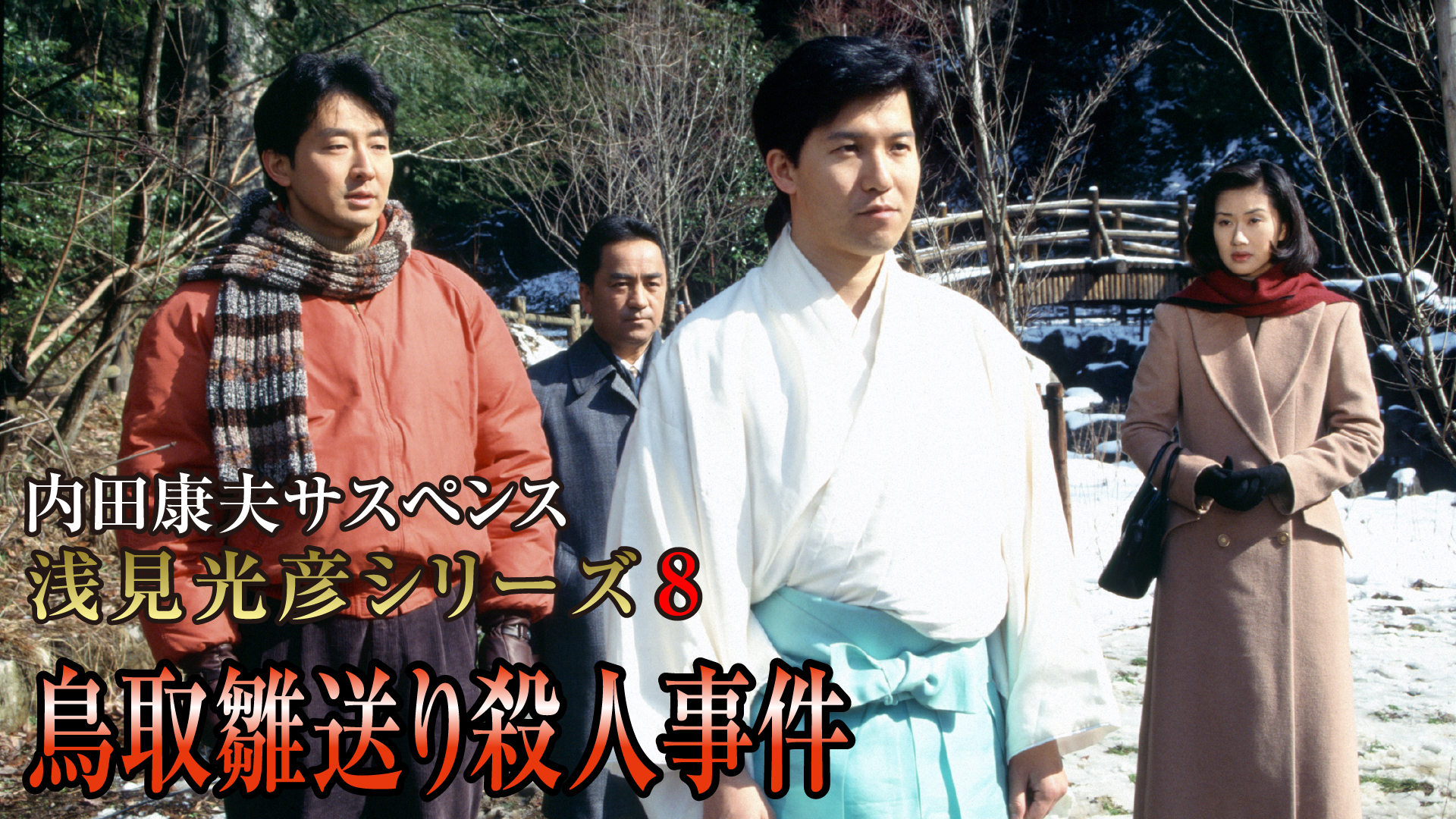内田康夫サスペンス 浅見光彦シリーズ8 鳥取雛送り殺人事件(国内ドラマ 