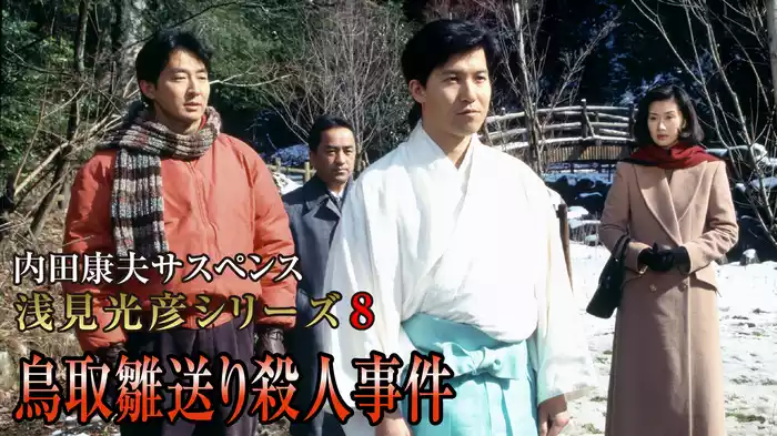内田康夫サスペンス 浅見光彦シリーズ8 鳥取雛送り殺人事件