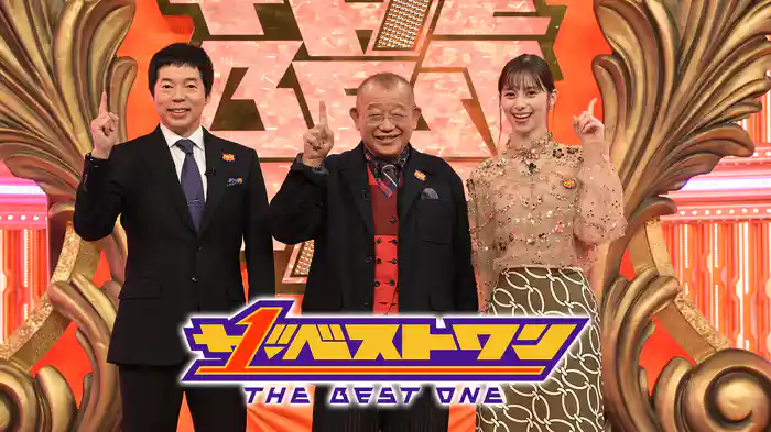 ザ・ベストワン(2023年2月放送)