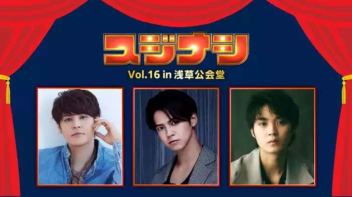 スジナシ シアター Vol.16