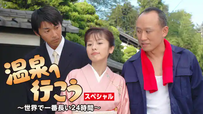 温泉へ行こう!スペシャル~世界で一番長い24時間~