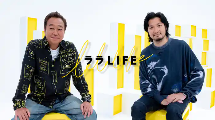 ララLIFE
