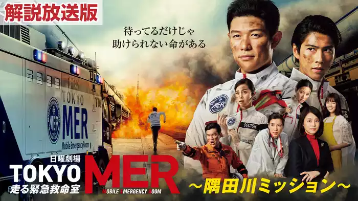 【解説放送版】TOKYO MER～隅田川ミッション～