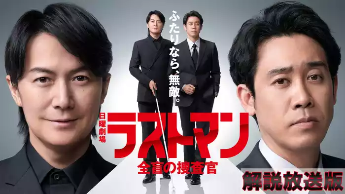 【解説放送版】ラストマンー全盲の捜査官ー