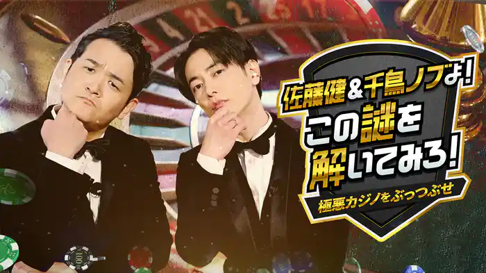 佐藤健＆千鳥ノブよ！ この謎を解いてみろ！ ―極悪カジノをぶっつぶせ―