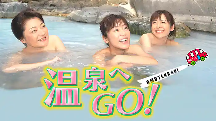 温泉へGO!