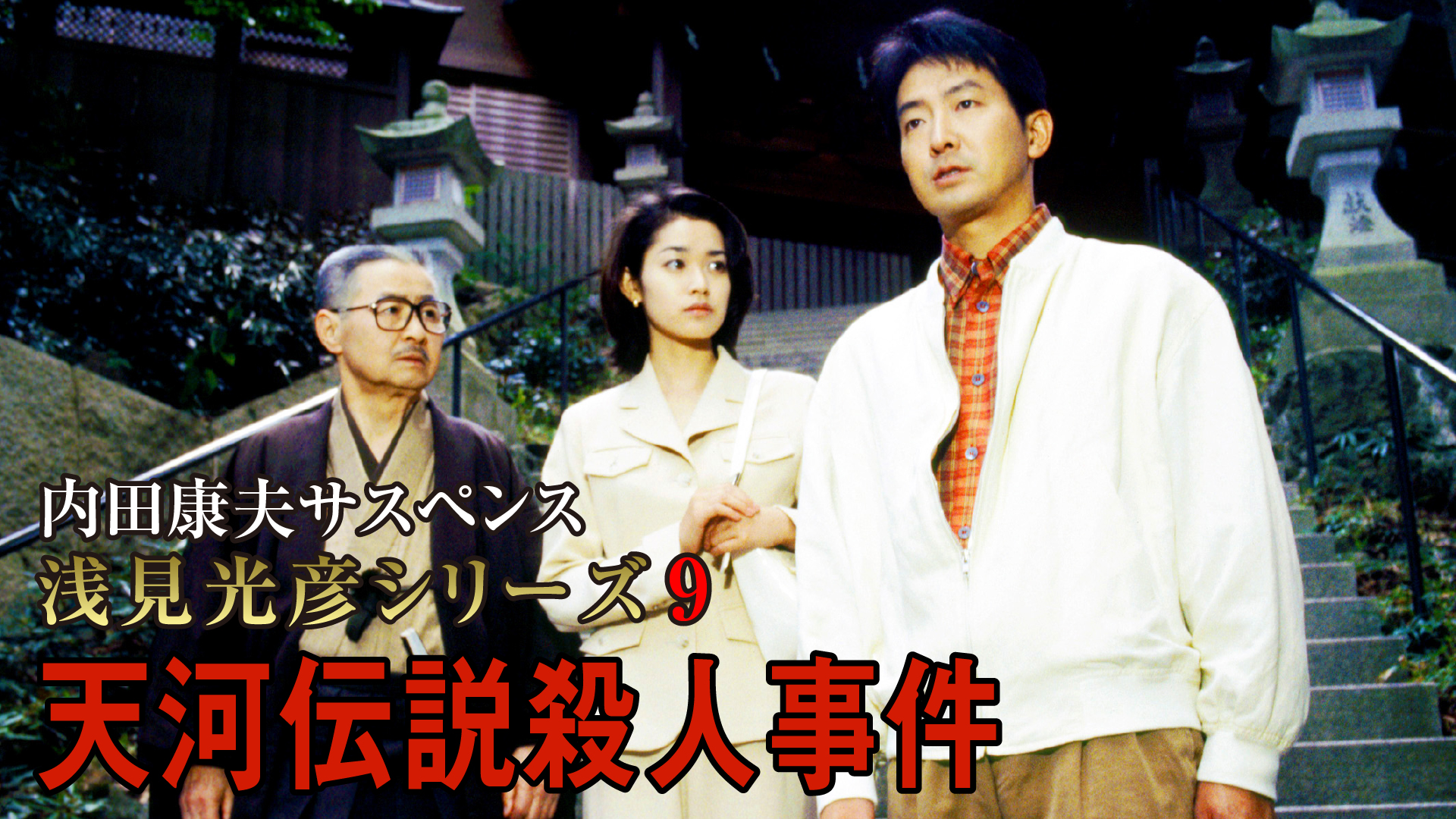 内田康夫サスペンス 浅見光彦シリーズ9 天河伝説殺人事件(国内ドラマ / 1997) - 動画配信 | U-NEXT 31日間無料トライアル