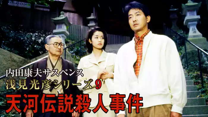 内田康夫サスペンス 浅見光彦シリーズ9 天河伝説殺人事件