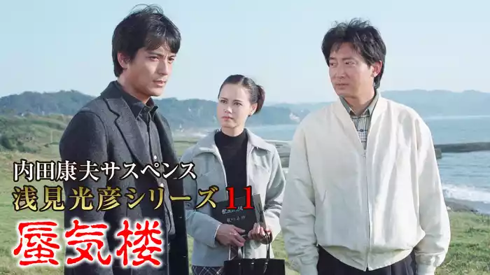 内田康夫サスペンス 浅見光彦シリーズ11 蜃気楼