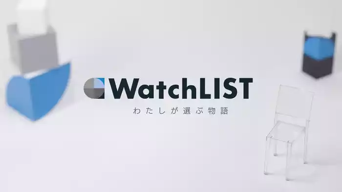 WatchLIST―わたしが選ぶ物語―