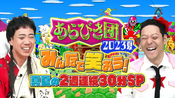 あらびき団2023夏~みんなで笑おう!真夏の2週連続30分SP~