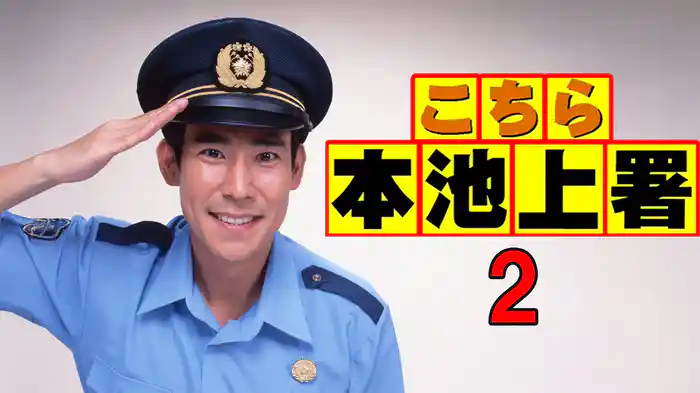 こちら本池上署2