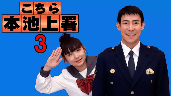 こちら本池上署3