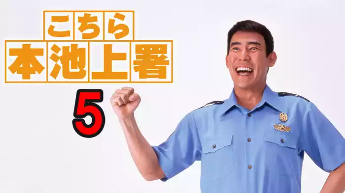 こちら本池上署5