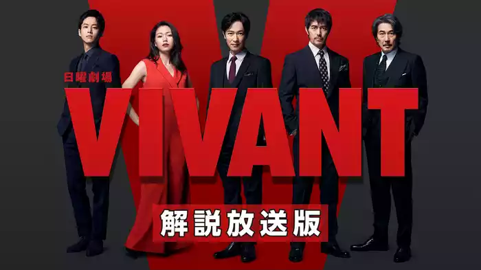 【解説放送版】VIVANT