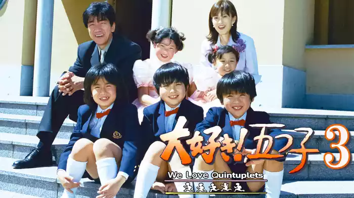 大好き！五つ子3