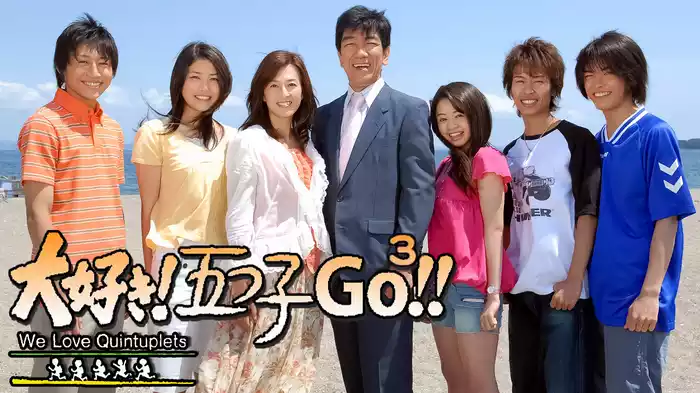 大好き！五つ子Ｇｏ³！！