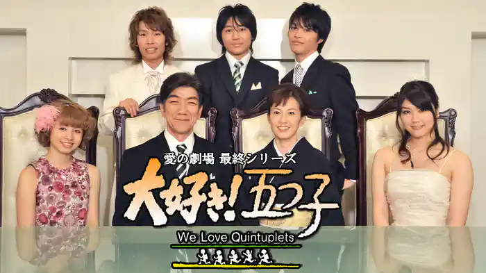 愛の劇場 最終シリーズ 大好き!五つ子