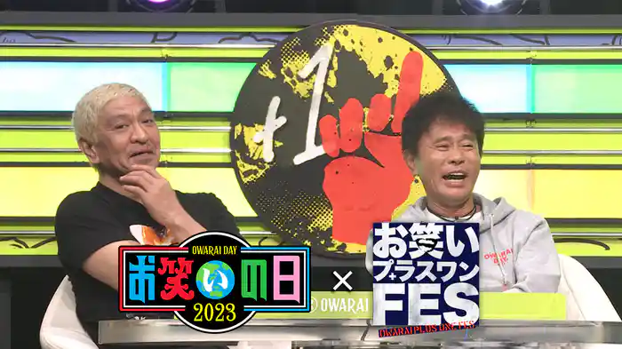お笑いプラスワンFES(お笑いの日2023)