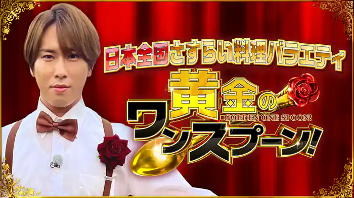黄金のワンスプーン!