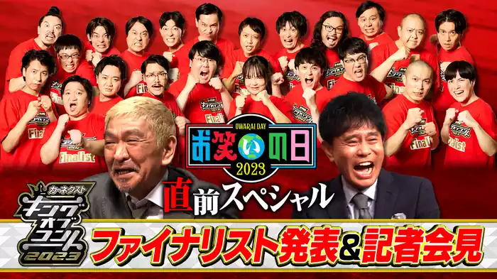お笑いの日2023直前SP