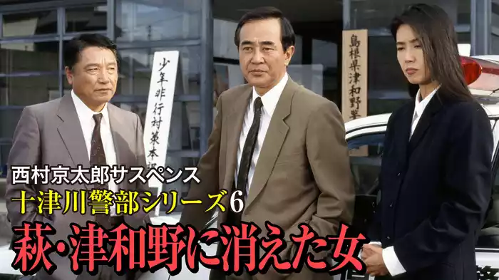 西村京太郎サスペンス 十津川警部シリーズ6 萩･津和野に消えた女