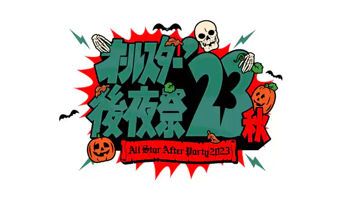 オールスター後夜祭’23秋