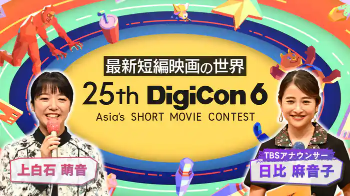 デジコン6 最新短編映画の世界