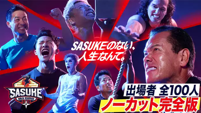 SASUKE2023 出場者100人 ノーカット完全版