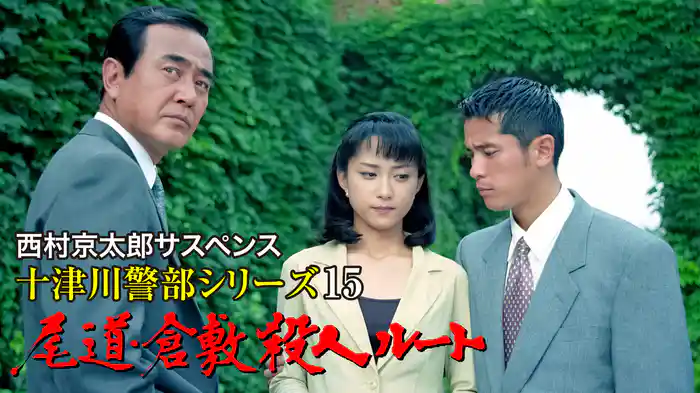 西村京太郎サスペンス 十津川警部シリーズ15 尾道・倉敷殺人ルート