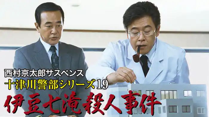 西村京太郎サスペンス十津川警部シリーズ19 伊豆七滝殺人事件